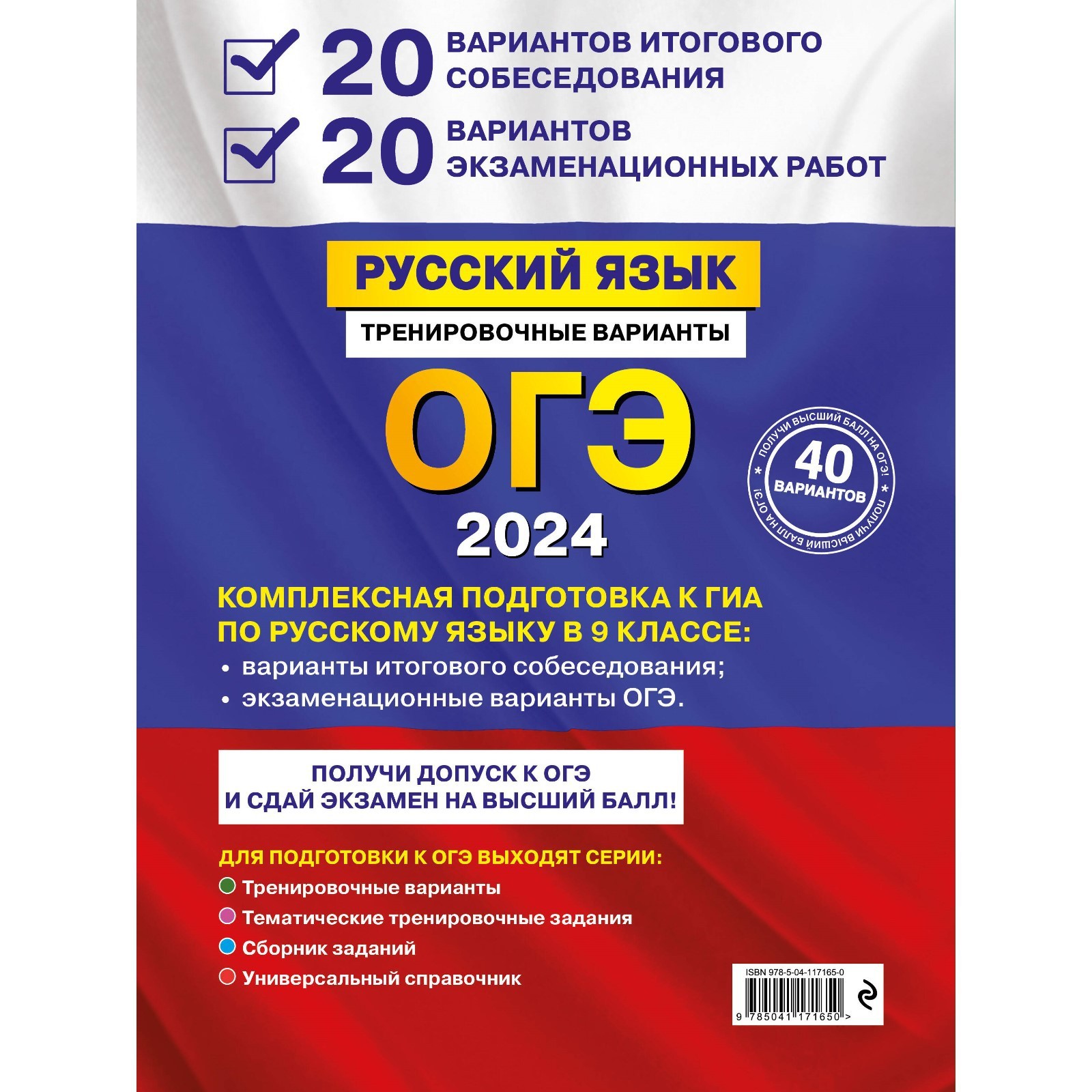 ОГЭ-2024. Русский язык. 20 вариантов итогового собеседования. 20 вариантов  экзаменационных работ. Бисеров А.Ю. (10033348) - Купить по цене от 406.00  руб. | Интернет магазин SIMA-LAND.RU