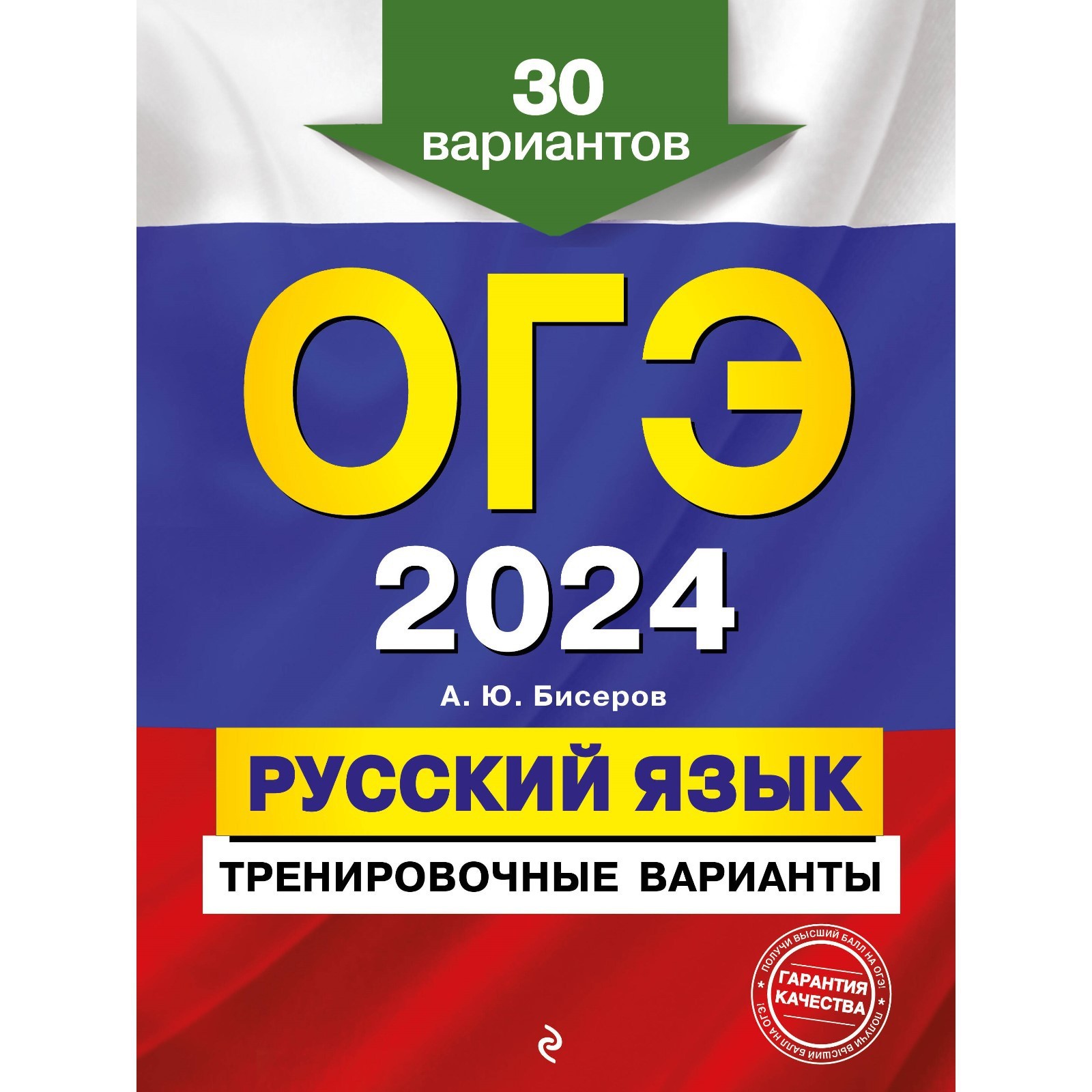 ОГЭ-2024. Русский язык. Тренировочные варианты. 30 вариантов. Бисеров А.Ю.  (10033349) - Купить по цене от 387.00 руб. | Интернет магазин SIMA-LAND.RU