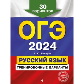 ОГЭ-2024. Русский язык. Тренировочные варианты. 30 вариантов. Бисеров А.Ю.