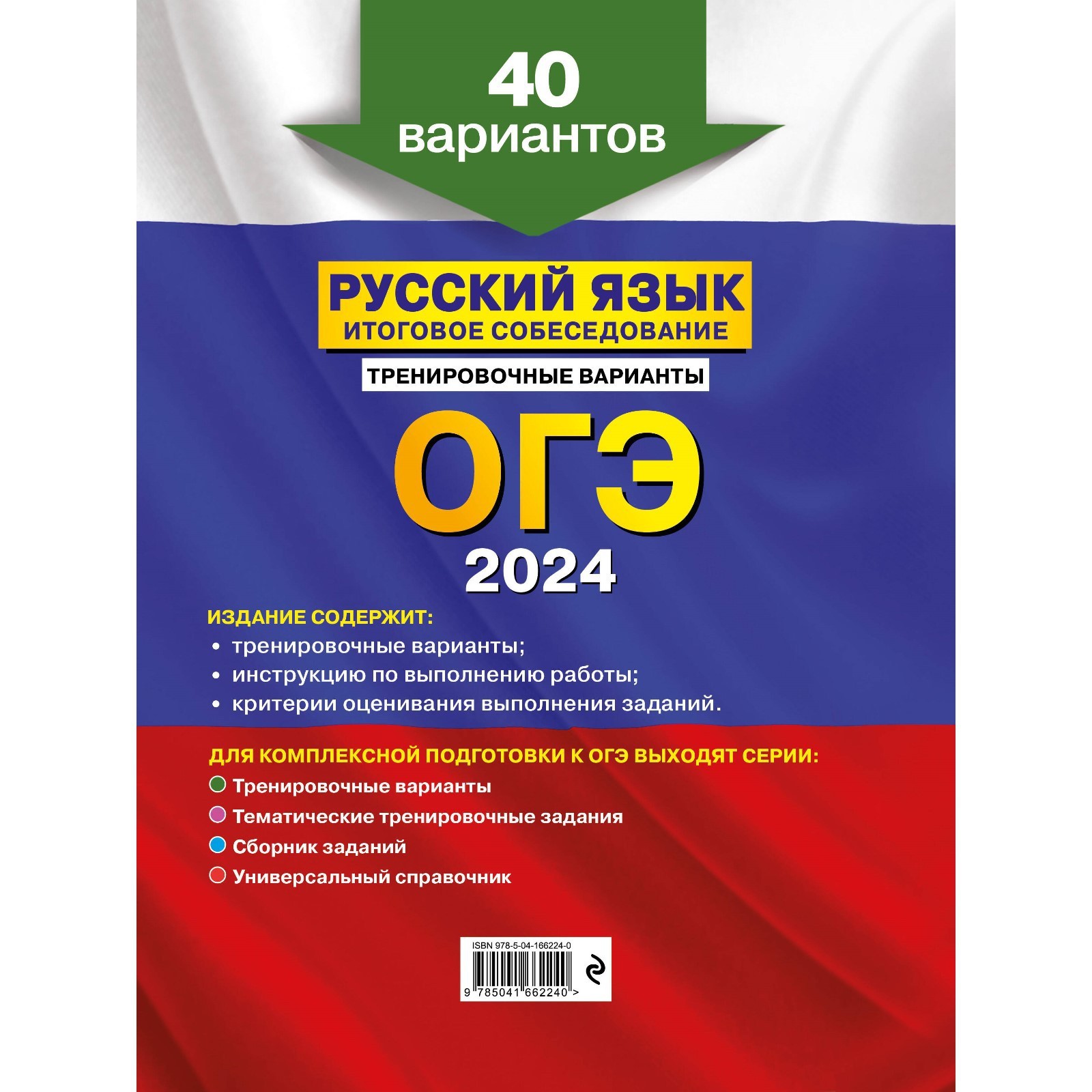 ОГЭ-2024. Русский язык. Итоговое собеседование. Тренировочные варианты. 40  вариантов. Бисеров А.Ю. (10033351) - Купить по цене от 406.00 руб. |  Интернет магазин SIMA-LAND.RU