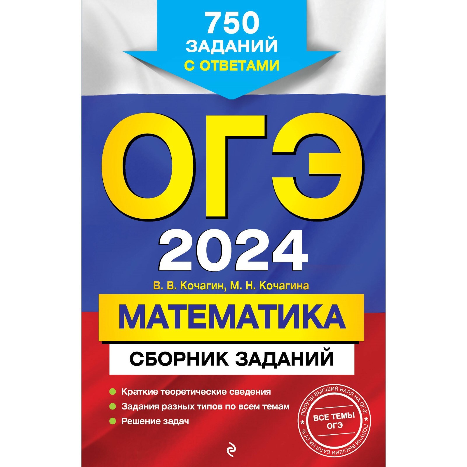 ОГЭ-2024. Математика. Сборник заданий. 750 заданий с ответами. Кочагин В.  В., Кочагина М. Н.