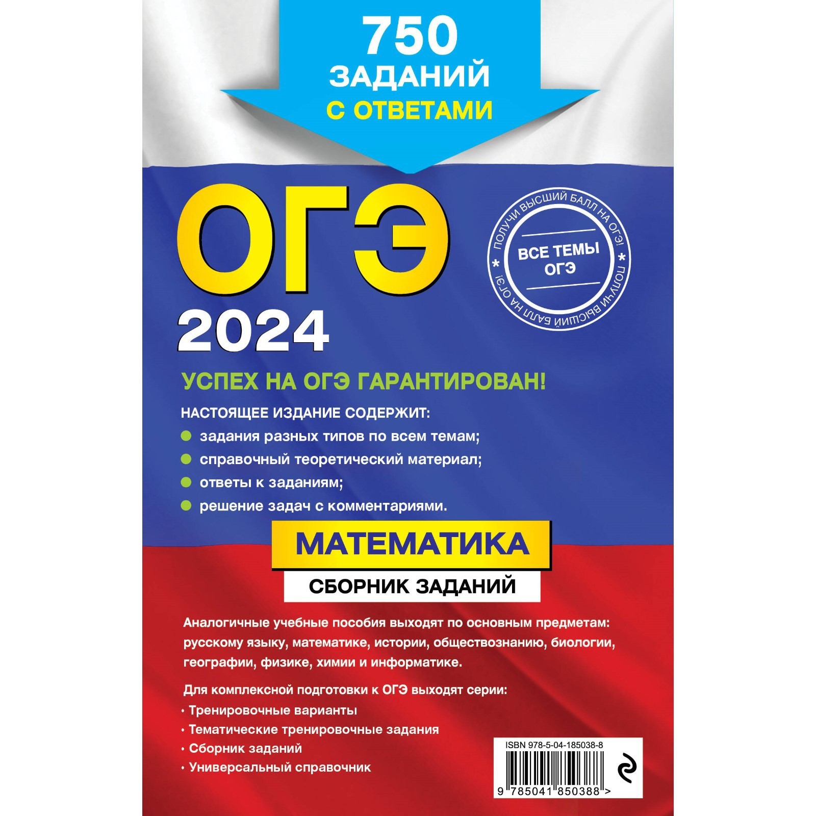 ОГЭ-2024. Математика. Сборник заданий. 750 заданий с ответами. Кочагин В.  В., Кочагина М. Н. (10033355) - Купить по цене от 209.00 руб. | Интернет  магазин SIMA-LAND.RU