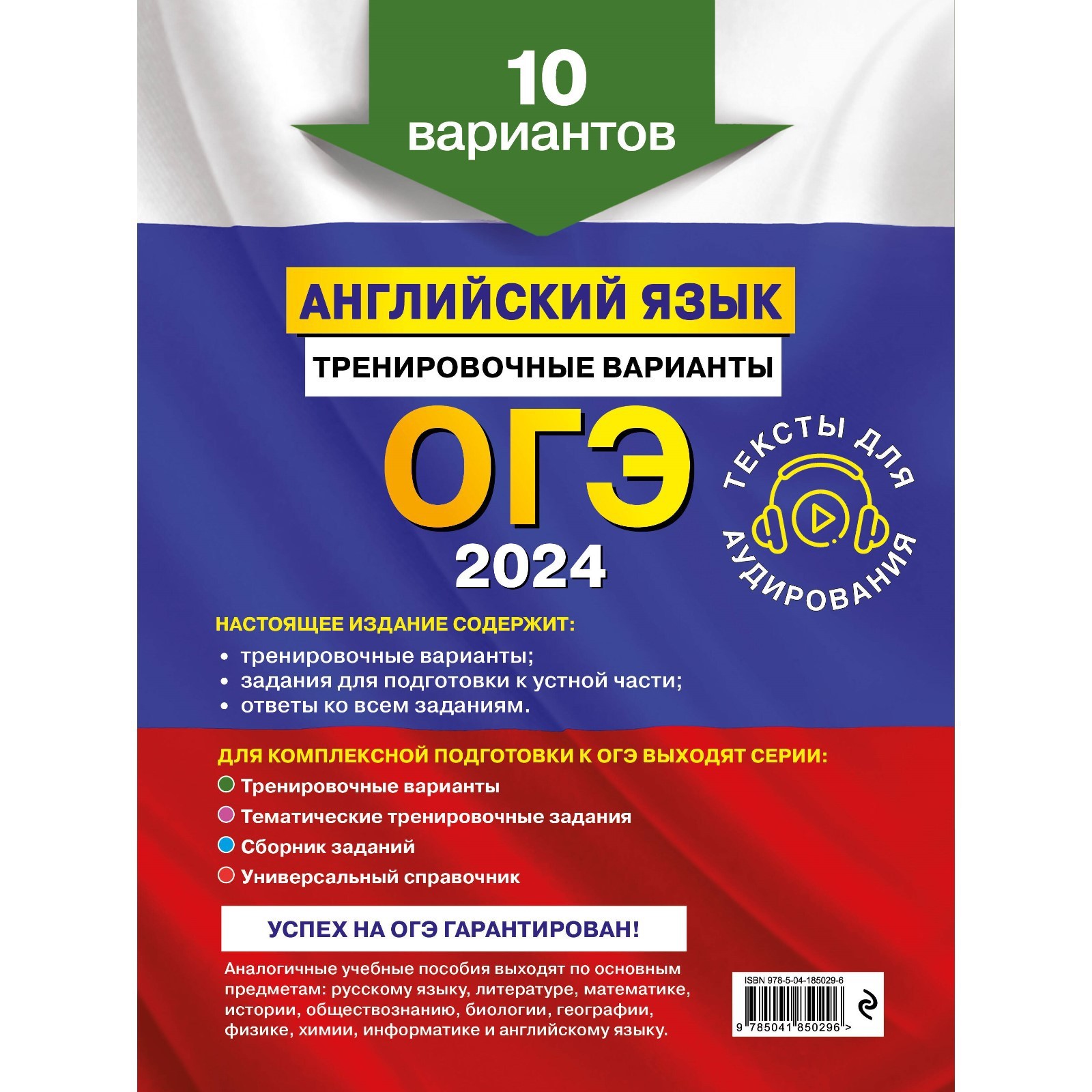 ОГЭ-2024. Английский язык. Тренировочные варианты. 10 вариантов и  аудиоматериалы. Громова К.А., Вострикова О.В., Машошина В.С. (10033366) -  Купить по цене от 344.00 руб. | Интернет магазин SIMA-LAND.RU