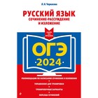 ОГЭ-2024. Русский язык. Сочинение-рассуждение и изложение. Черкасова Л.Н. - Фото 1