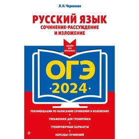 ОГЭ-2024. Русский язык. Сочинение-рассуждение и изложение. Черкасова Л.Н.