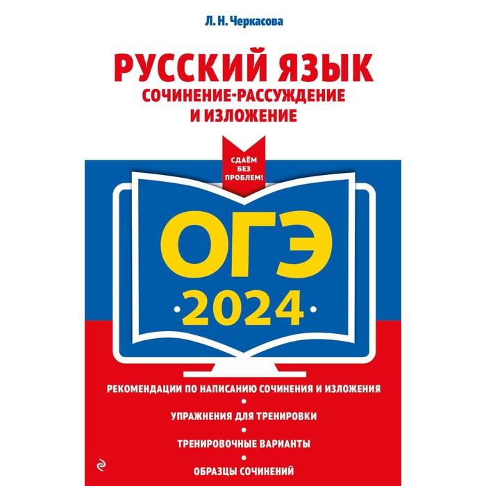 ОГЭ-2024. Русский язык. Сочинение-рассуждение и изложение. Черкасова Л.Н. - Фото 1