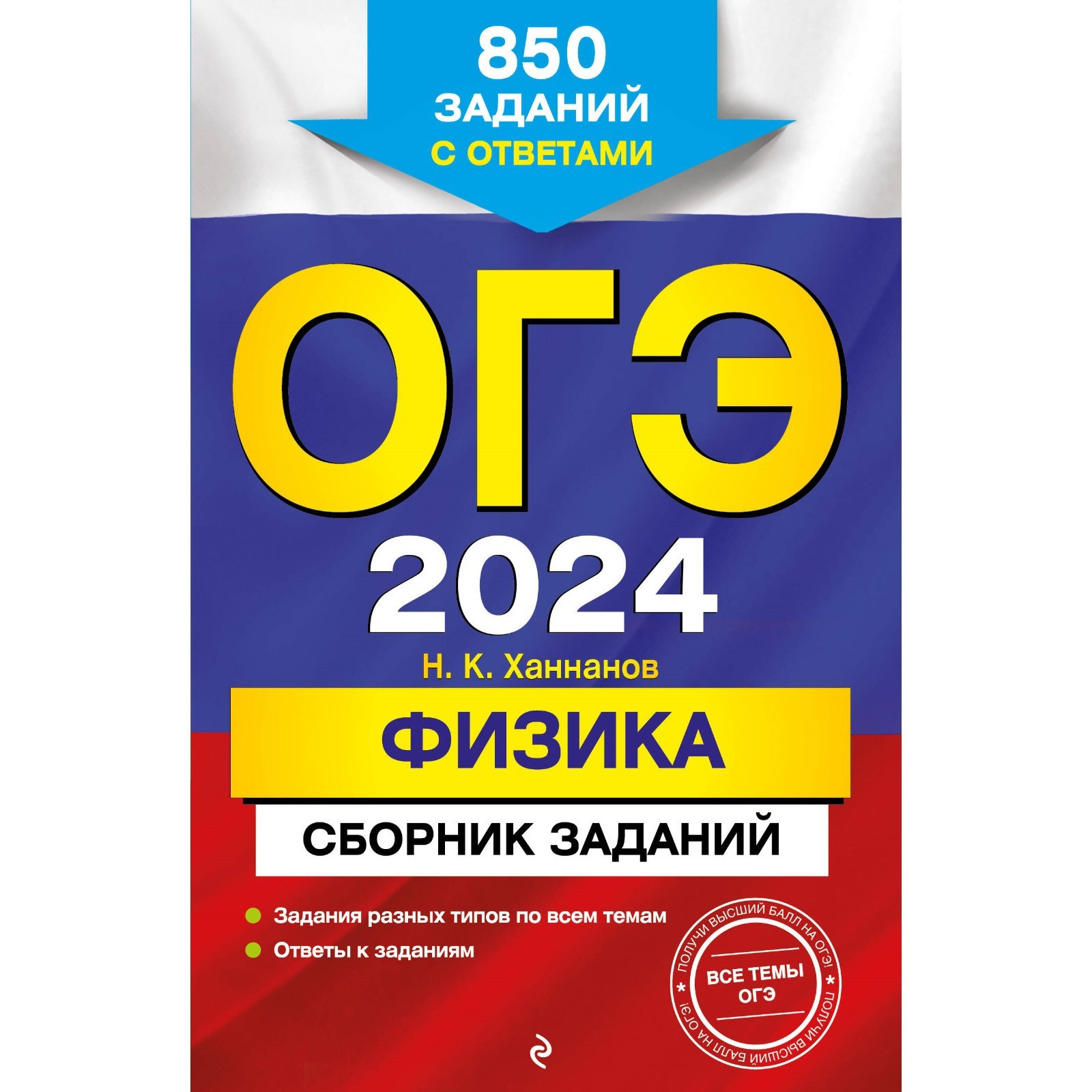 ОГЭ-2024. Физика. Сборник заданий. 850 заданий с ответами. Ханнанов Н.К.  (10033369) - Купить по цене от 315.00 руб. | Интернет магазин SIMA-LAND.RU