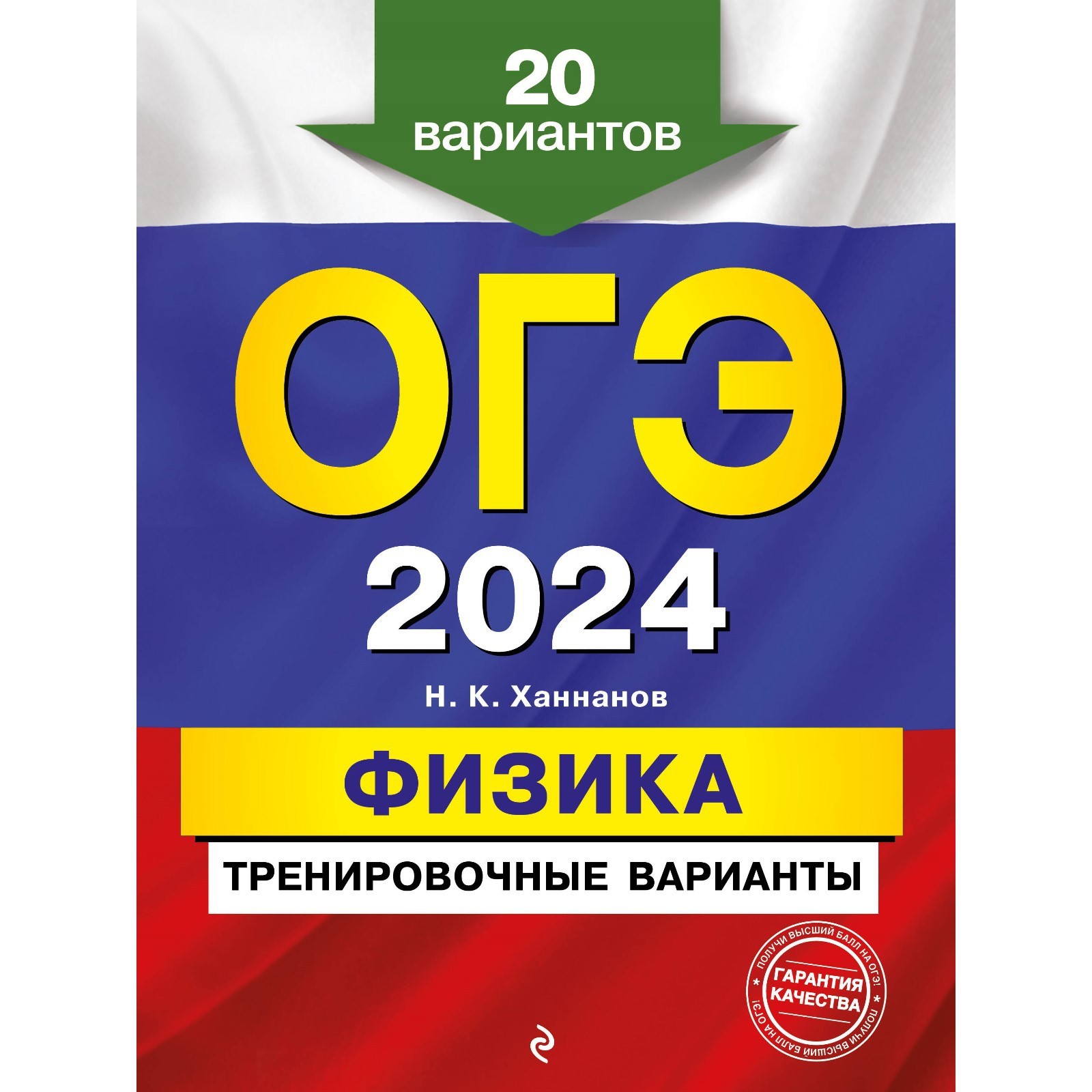 ОГЭ-2024. Физика. Тренировочные варианты. 20 вариантов. Ханнанов Н.К.  (10033371) - Купить по цене от 406.00 руб. | Интернет магазин SIMA-LAND.RU