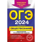 ОГЭ-2024. Обществознание. Тематические тренировочные задания. Кишенкова О.В. - фото 108985532