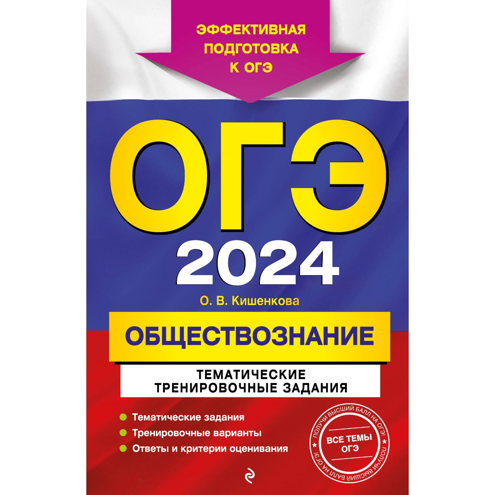 ОГЭ-2024. Обществознание. Тематические тренировочные задания. Кишенкова  О.В. (10033373) - Купить по цене от 228.00 руб. | Интернет магазин  SIMA-LAND.RU