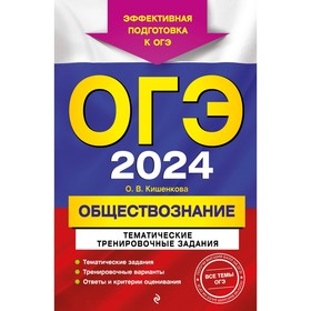 ОГЭ-2024. Обществознание. Тематические тренировочные задания. Кишенкова О.В.