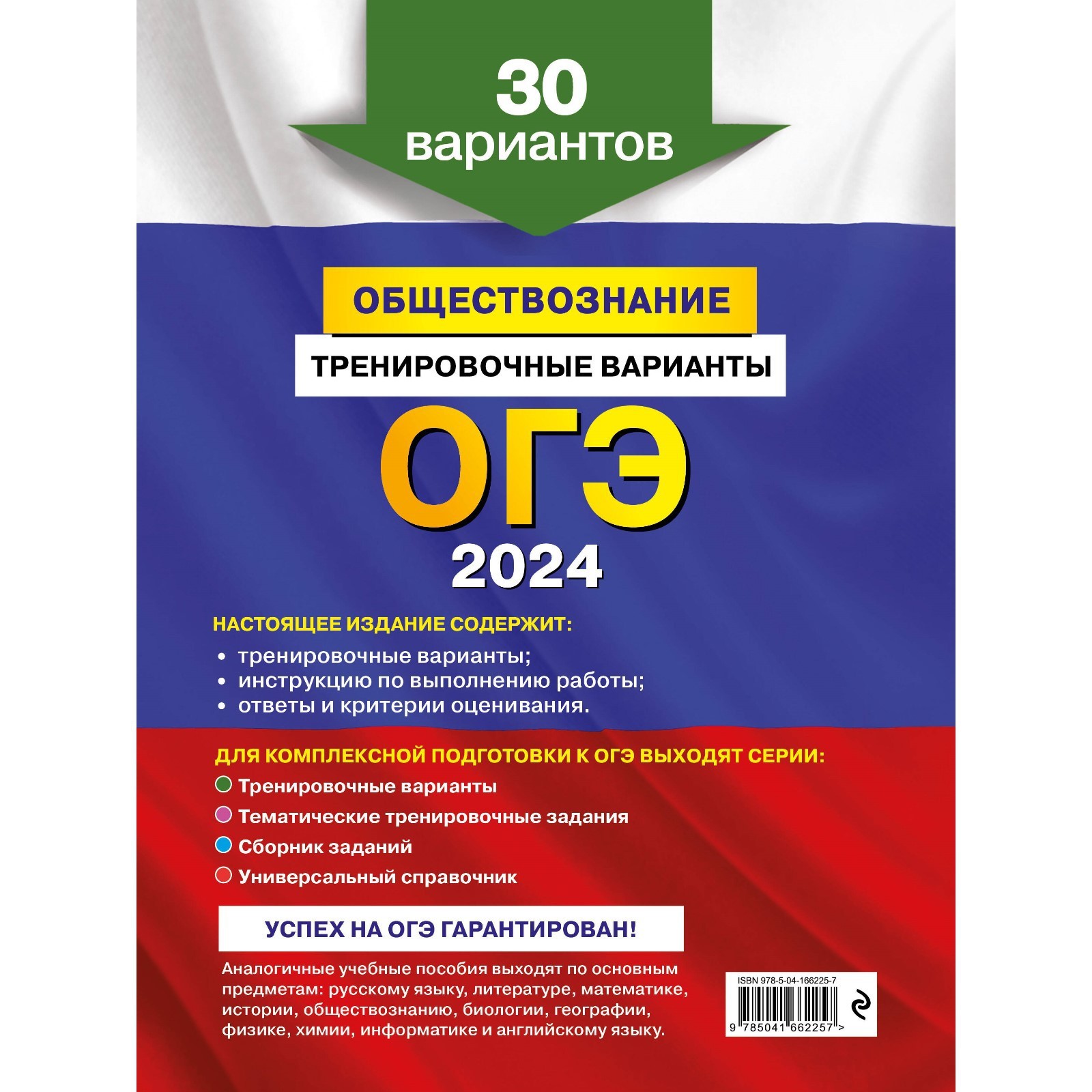 ОГЭ-2024. Обществознание. Тренировочные варианты. 30 вариантов. Кишенкова  О.В.