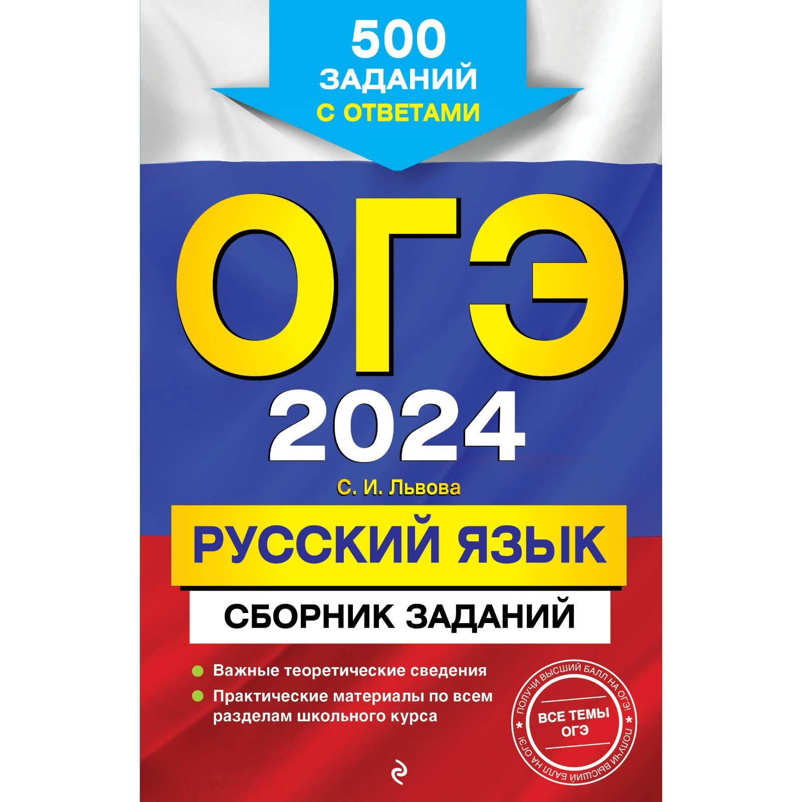 ОГЭ-2024. Русский язык. Сборник заданий: 500 заданий с ответами. Львова  С.И. (10033377) - Купить по цене от 315.00 руб. | Интернет магазин  SIMA-LAND.RU