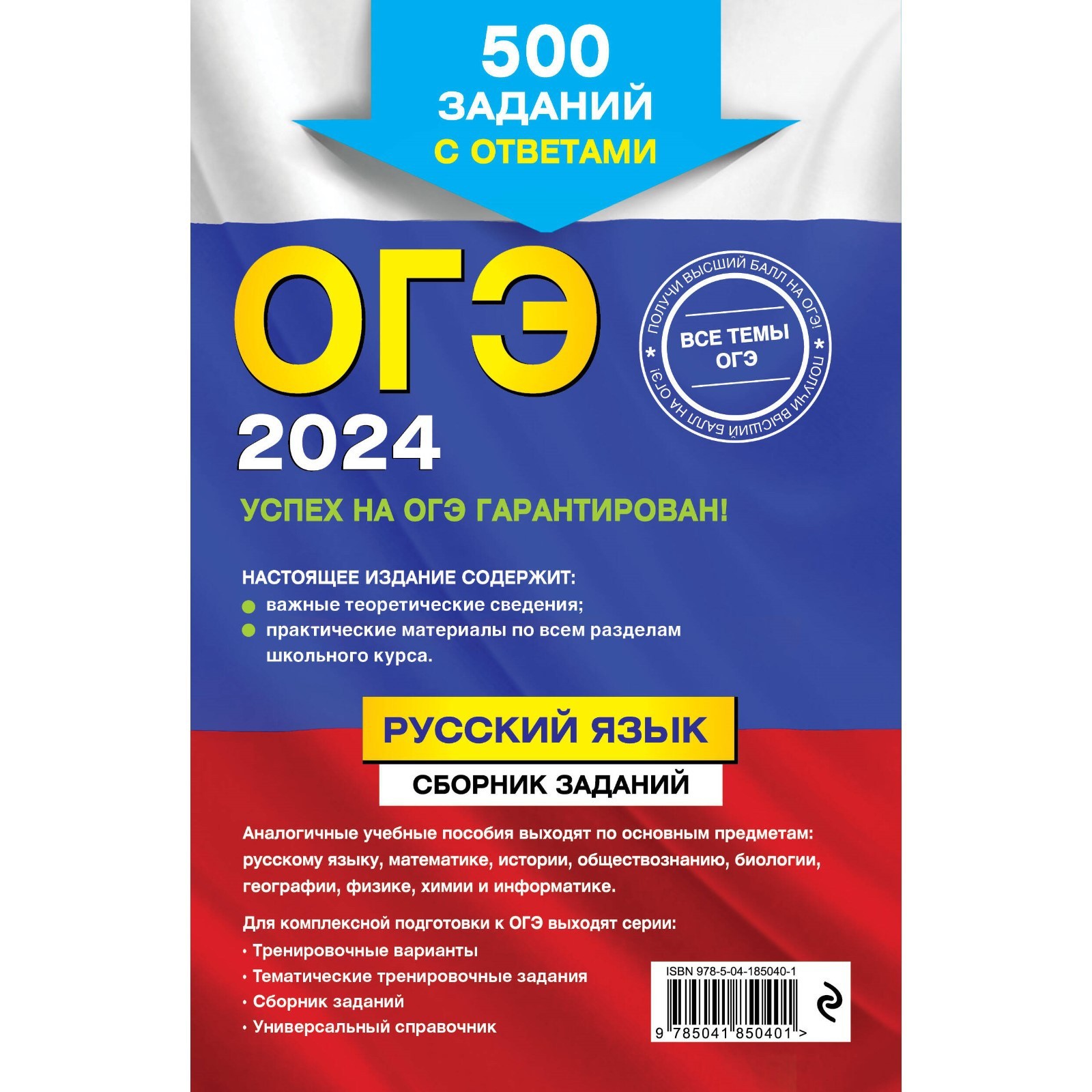 ОГЭ-2024. Русский язык. Сборник заданий: 500 заданий с ответами. Львова  С.И. (10033377) - Купить по цене от 315.00 руб. | Интернет магазин  SIMA-LAND.RU