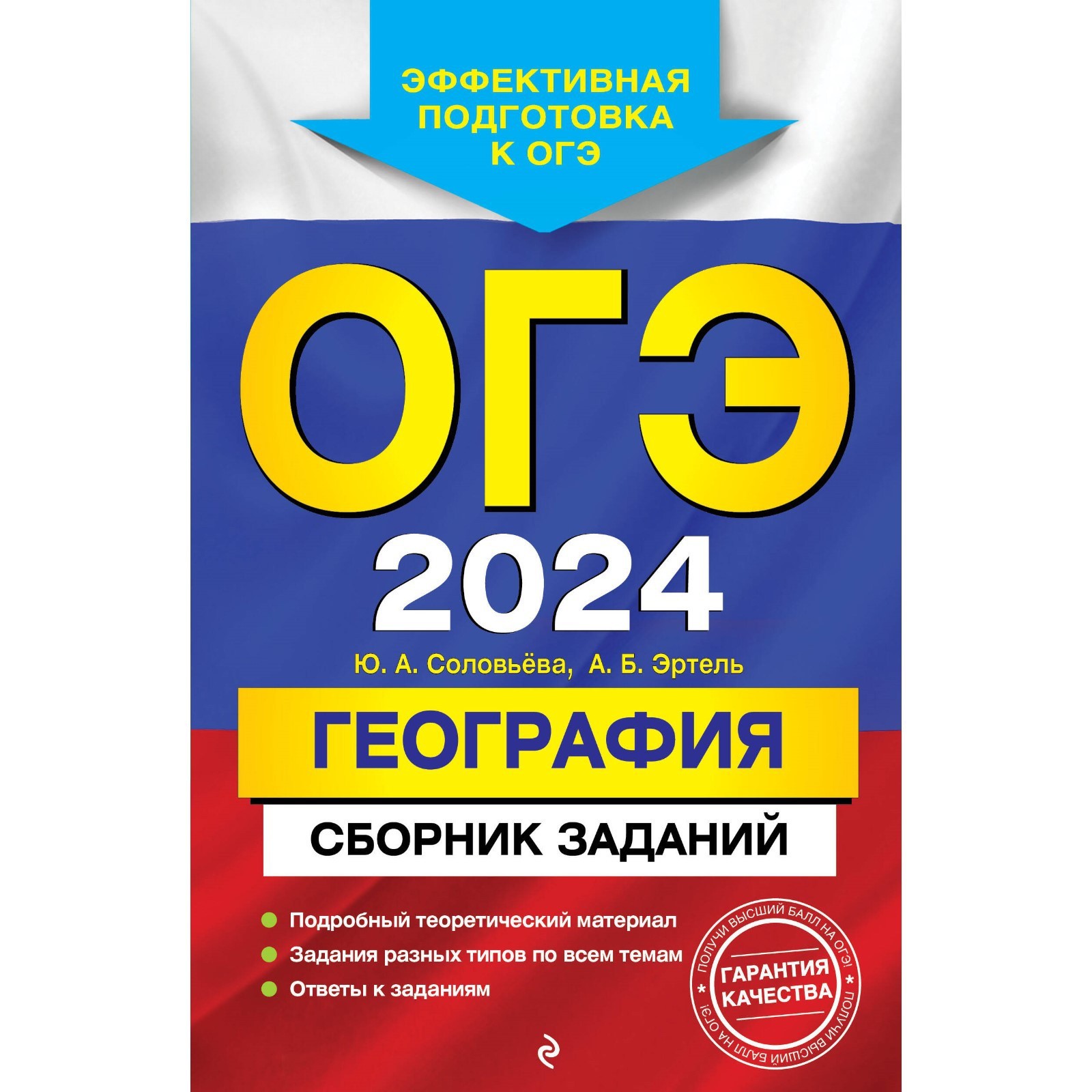 ОГЭ-2024. География. Сборник заданий. Соловьёва Ю.А., Эртель А.Б.