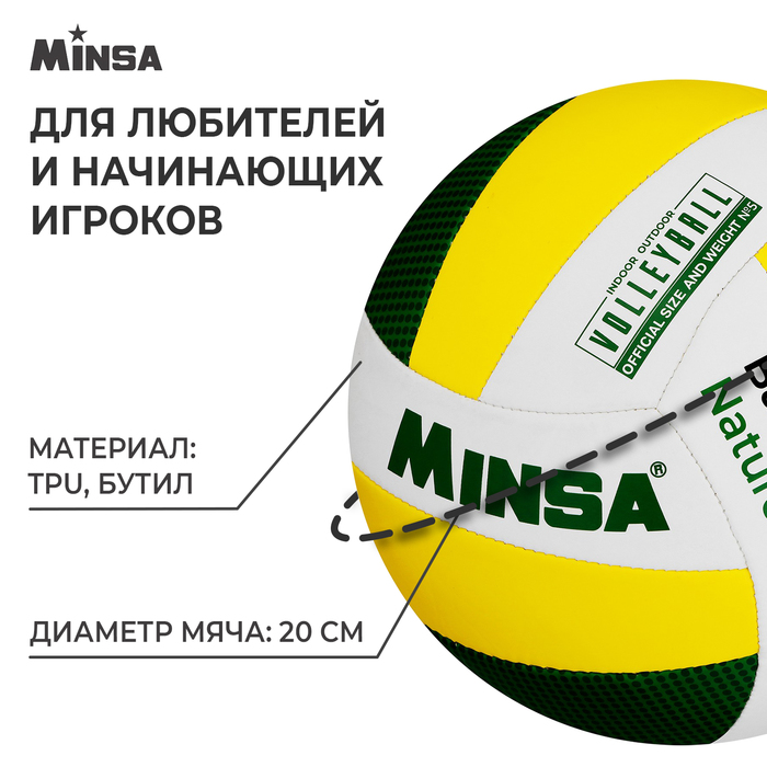 Мяч волейбольный MINSA Basic Nature, TPU, машинная сшивка, размер 5
