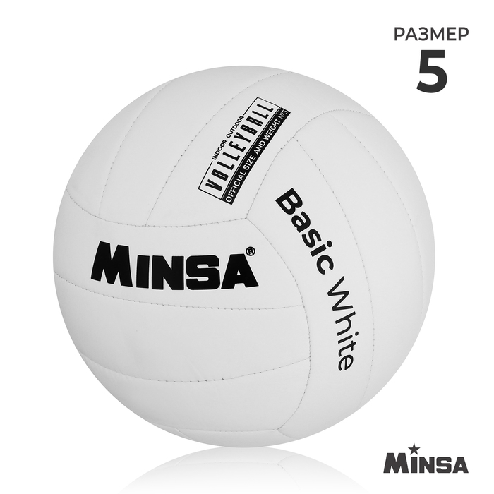 Мяч волейбольный MINSA Basic White, TPU, машинная сшивка, р. 5 - Фото 1