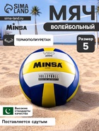 Волейбольный мяч MINSA Classic VSO2000, машинная сшивка, 18 панелей, р. 5, PU - Фото 1