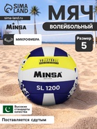 Волейбольный мяч MINSA New Classic SL1200, клееный, 18 панелей, р. 5, microfiber PU - Фото 1