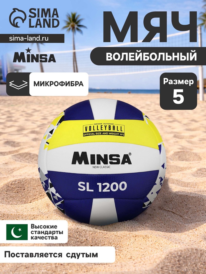 Волейбольный мяч MINSA New Classic SL1200, клееный, 18 панелей, р. 5, microfiber PU - Фото 1