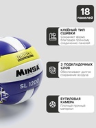 Волейбольный мяч MINSA New Classic SL1200, клееный, 18 панелей, р. 5, microfiber PU - Фото 2
