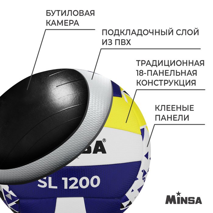 Мяч волейбольный MINSA New Classic SL1200, microfiber PU, клееный, размер 5