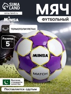 Футбольный мяч MINSA Match, ручная сшивка, 32 панели, р. 5, TPU - Фото 1