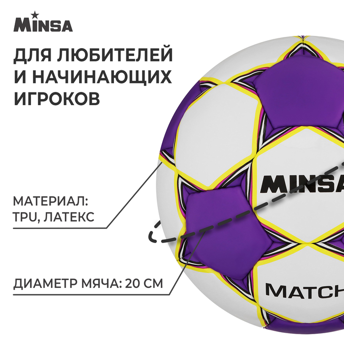 Мяч футбольный MINSA Match, TPU, ручная сшивка, размер 5