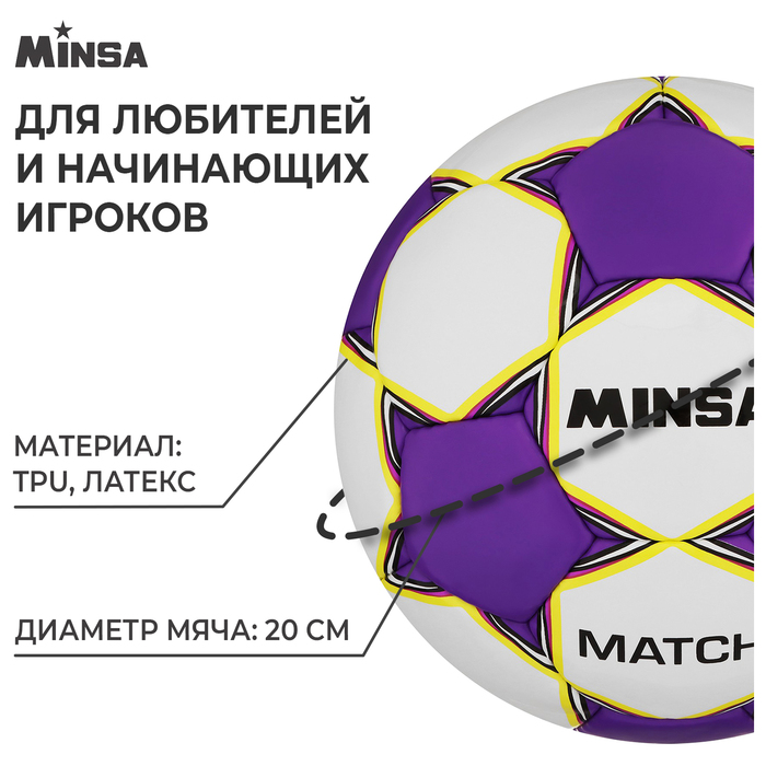 Мяч футбольный MINSA Match, TPU, ручная сшивка, размер 5