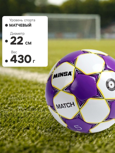 Футбольный мяч MINSA Match, ручная сшивка, 32 панели, р. 5, TPU
