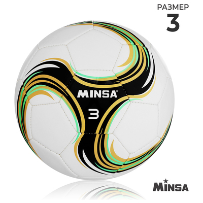 Футбольный мяч MINSA Spin, машинная сшивка, 32 панели, р. 3, TPU