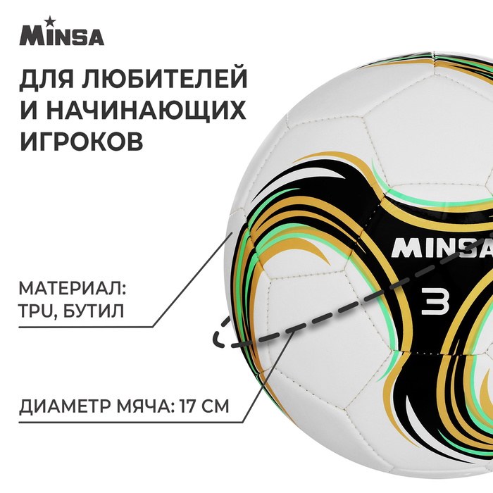 Мяч футбольный MINSA Spin, TPU, машинная сшивка, размер 3