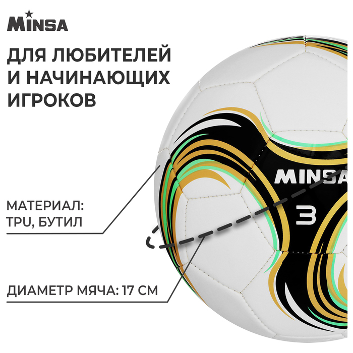 Мяч футбольный MINSA Spin, TPU, машинная сшивка, размер 3