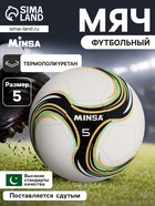Футбольный мяч MINSA Spin, машинная сшивка, 32 панели, р. 5, TPU - Фото 1