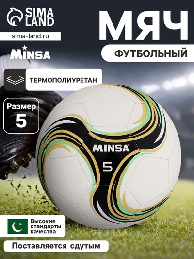 Футбольный мяч MINSA Spin, машинная сшивка, 32 панели, р. 5, TPU
