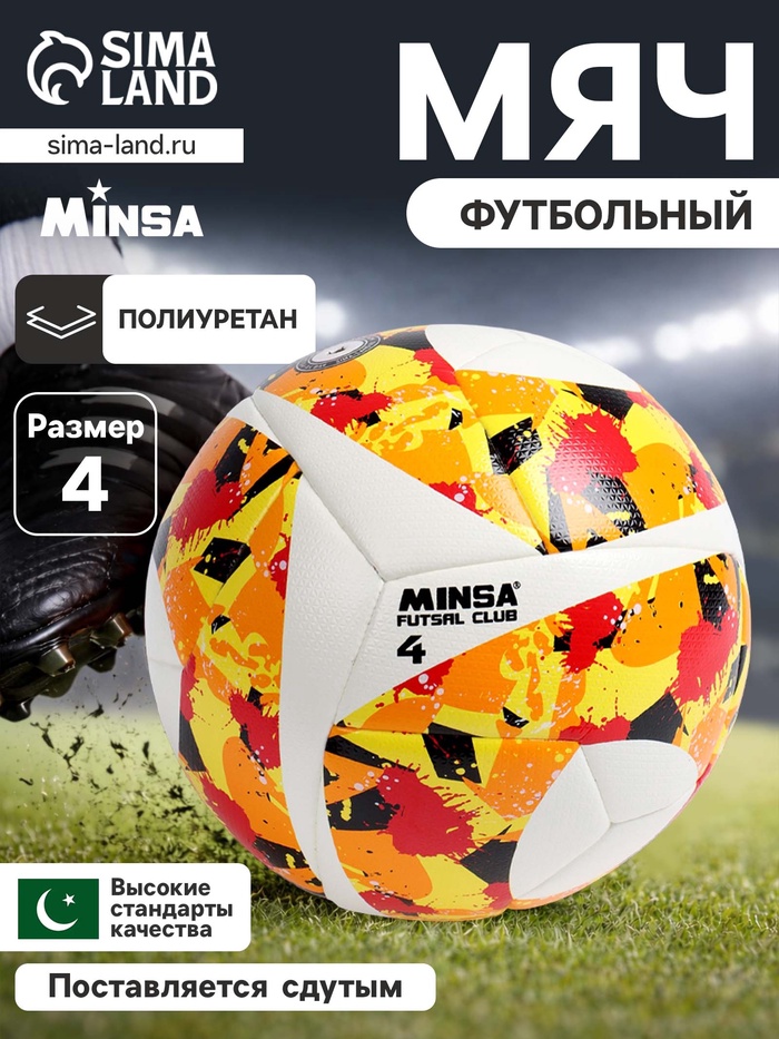 Футбольный мяч MINSA Futsal Club, гибридная сшивка, 12 панелей, р. 4, PU - Фото 1