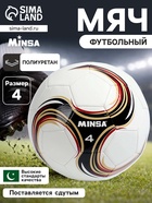 Футбольный мяч MINSA Futsal, машинная сшивка, 32 панели, р. 4, PU - Фото 1