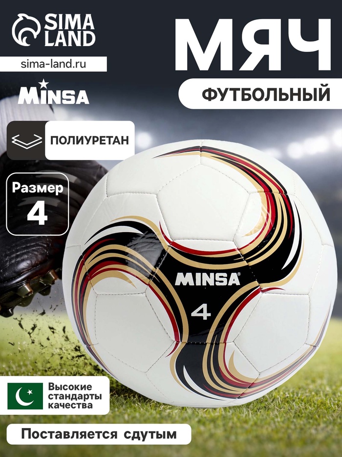 Футбольный мяч MINSA Futsal, машинная сшивка, 32 панели, р. 4, PU - Фото 1