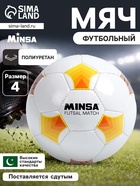 Футбольный мяч MINSA Futsal Match, машинная сшивка, 32 панели, р. 4, PU - Фото 1