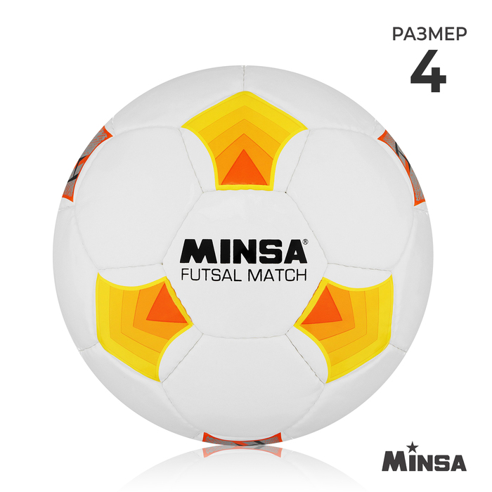 Мяч футбольный MINSA Futsal Match, PU, машинная сшивка, 32 панели, р. 4 - Фото 1