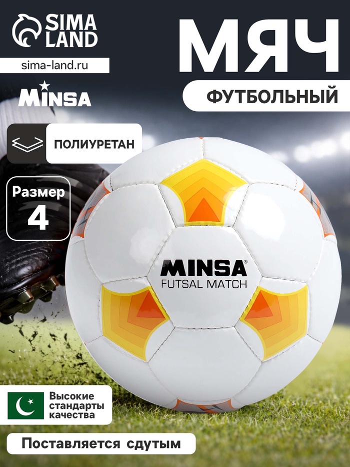 Футбольный мяч MINSA Futsal Match, машинная сшивка, 32 панели, р. 4, PU - Фото 1