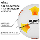 Футбольный мяч MINSA Futsal Match, машинная сшивка, 32 панели, р. 4, PU - Фото 2