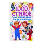 1000 стихов для чтения дома и в детском саду. Новиковская О. А. - Фото 1