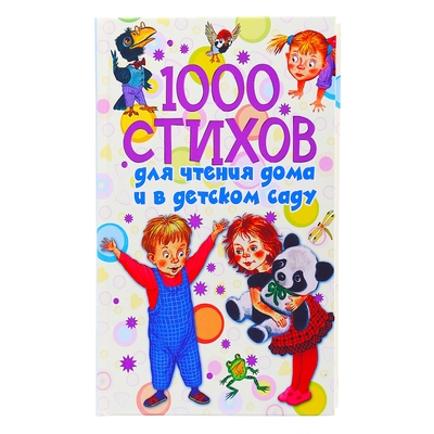 1000 стихов для чтения дома и в детском саду. Новиковская О. А.