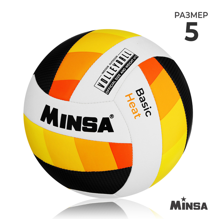 Мяч волейбольный MINSA Basic Heat, TPU, машинная сшивка, р. 5 - Фото 1