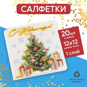 Салфетки бумажные «Новогодняя ёлка», однослойные, 24 × 24 см, в наборе 20 шт.