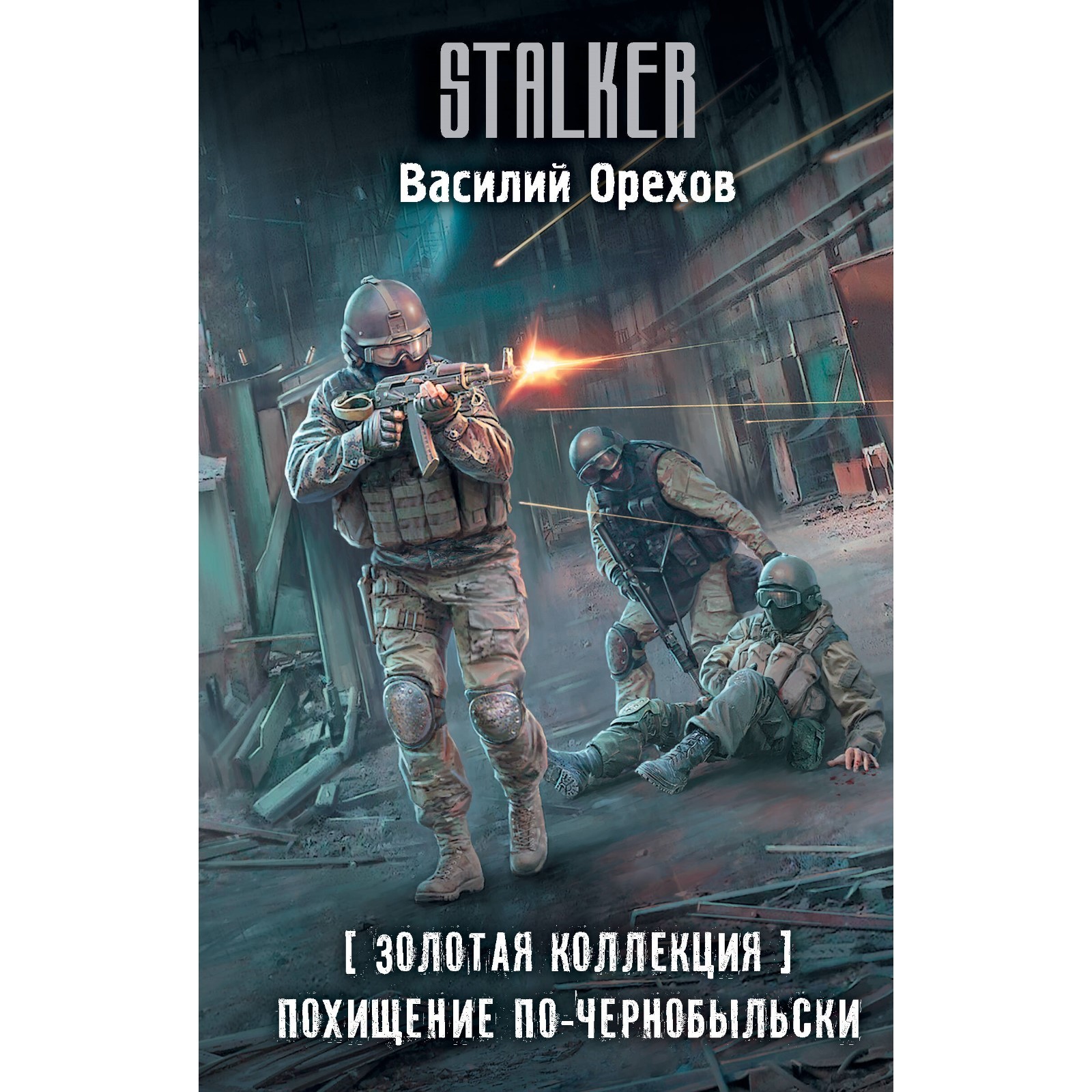 Золотая коллекция. Похищение по-чернобыльски. Орехов В.И.