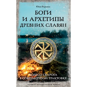 Боги и архетипы древних славян. Колесо Сварога в современной трактовке. Верклова Ю.Д.