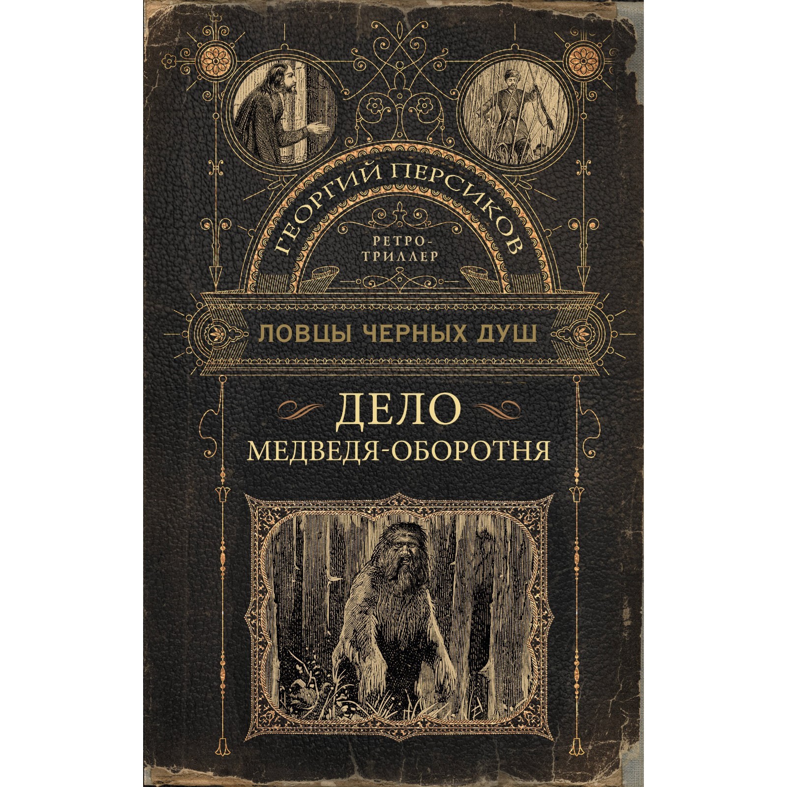 Ловцы черных душ. Дело медведя-оборотня. Персиков Г. (10032389) - Купить по  цене от 404.00 руб. | Интернет магазин SIMA-LAND.RU