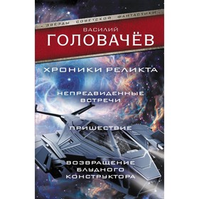 Хроники реликта: Непредвиденные встречи. Пришествие. Возвращение блудного конструктора. Головачёв В.В.